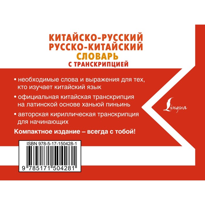 фото Китайско-русский русско-китайский словарь с транскрипцией. воропаев н.н. издательство «аст»