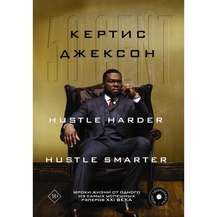 50 Cent: Hustle Harder, Hustle Smarter. Уроки жизни от одного из самых успешных рэперов XXI века. Джексон К. цена и фото