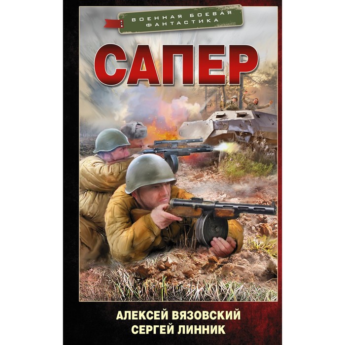 Сапер. Вязовский А.В., Линник С.В. вязовский алексей набор сапер вязовский а в линник с в закладка harry potter распределяющая шляпа магнитная