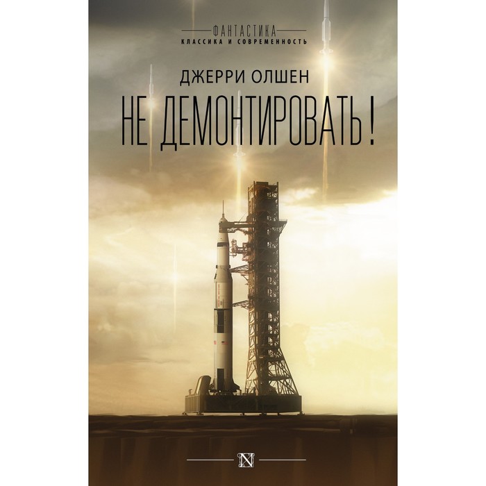 

Не демонтировать! Олшен Д.