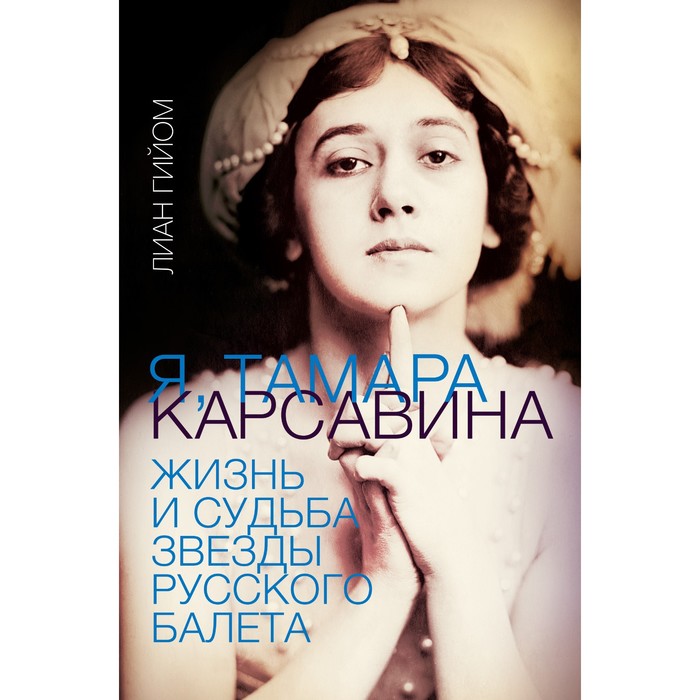 Я, Тамара Карсавина. Гийом Л. гийом лиан я тамара карсавина