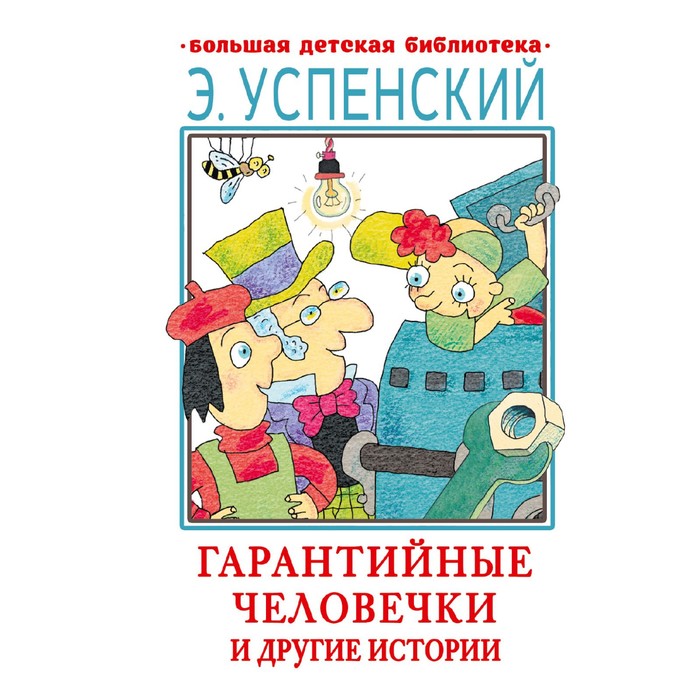 

Гарантийные человечки и другие истории. Успенский Э.Н.