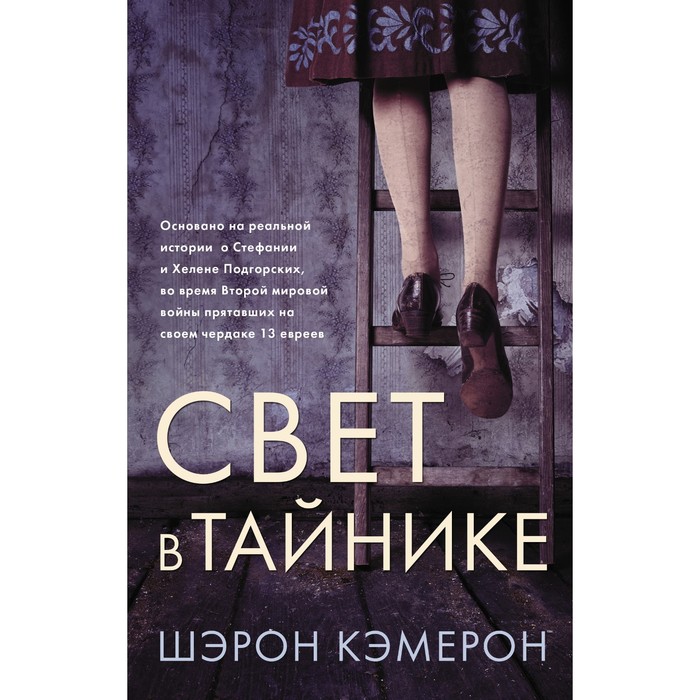 

Свет в тайнике. Кэмерон Ш.