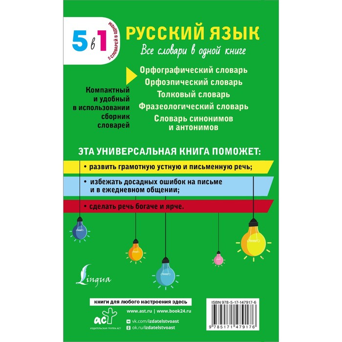 

Русский язык. Все словари в одной книге. Орфографический словарь. Орфоэпический словарь. Толковый словарь. Фразеологический словарь. Словарь синонимов и антонимов