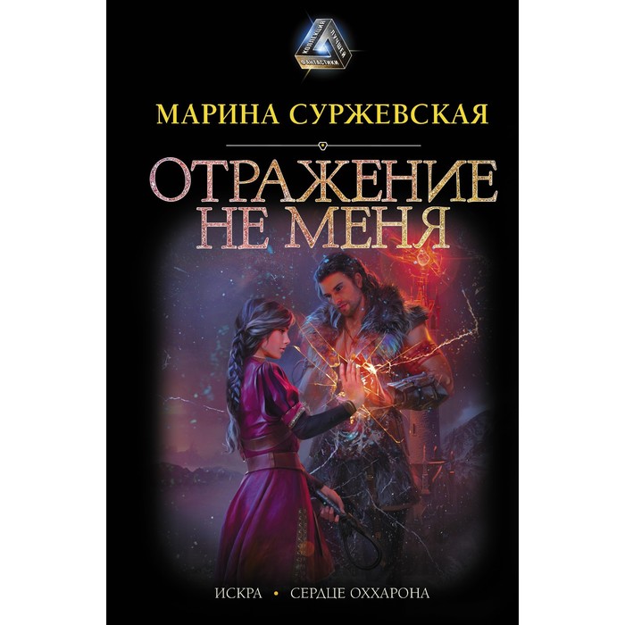 Отражение не меня. Суржевская М. отражение не меня сердце оххарона книга 2 цифровая версия цифровая версия