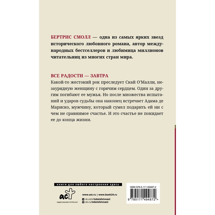 

Все радости – завтра. Смолл Б.