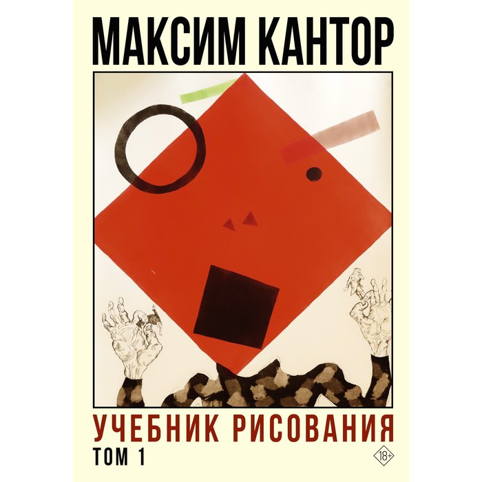 Учебник рисования. Том 1. Кантор М.К. максим кантор учебник рисования том 1