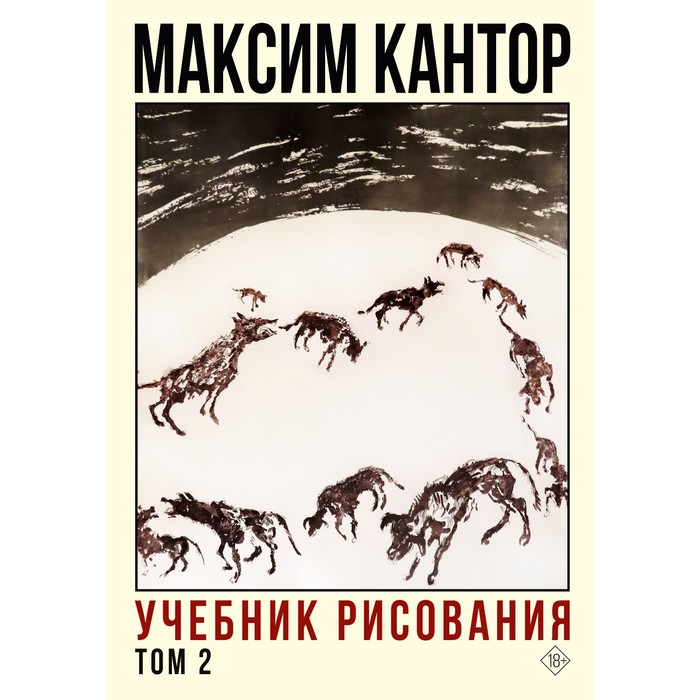 Учебник рисования. Том 2. Кантор М.К. максим кантор учебник рисования том 1