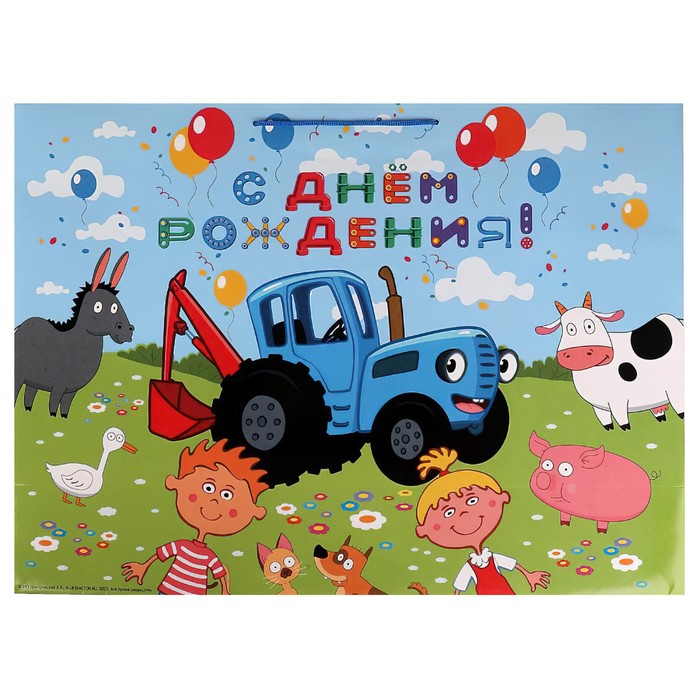 

Пакет подарочный «Синий трактор: С днём рождения», 45 × 60 × 20 см