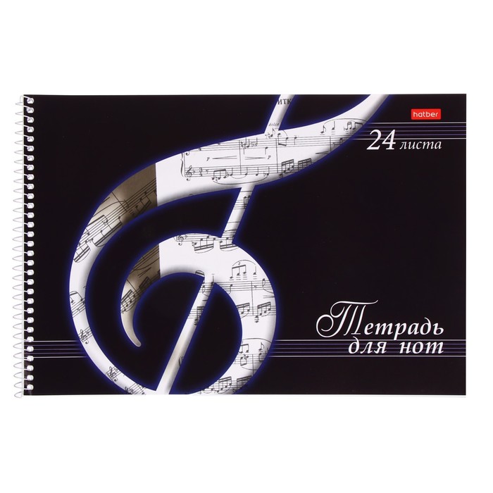 Тетрадь для нот А4, 24 листа на гребне "Скрипичный ключ", со справочной информацией, обложка мелованный картон, блок офсет