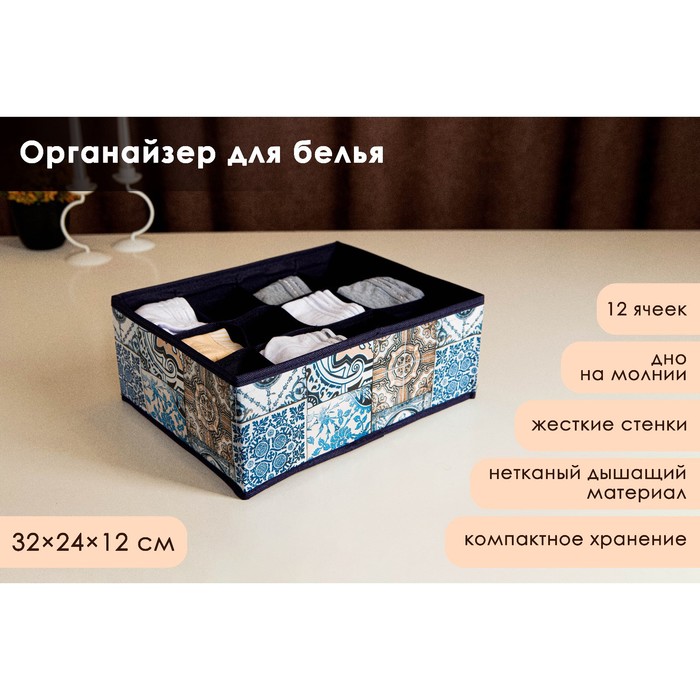 

Органайзер для хранения белья Доляна «Мозаика», 12 отделений, 32×24×12 см, цвет синий