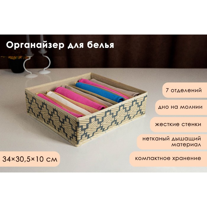 

Органайзер для хранения белья Доляна «Гэтс», 7 отделений, 34×30,5×10 см, цвет бежевый