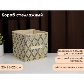 Короб для хранения Доляна «Гэтс», 25×25×25 см, цвет бежевый Ош