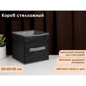 Короб для хранения Доляна «Кло», 25×25×25 см, цвет чёрный Ош