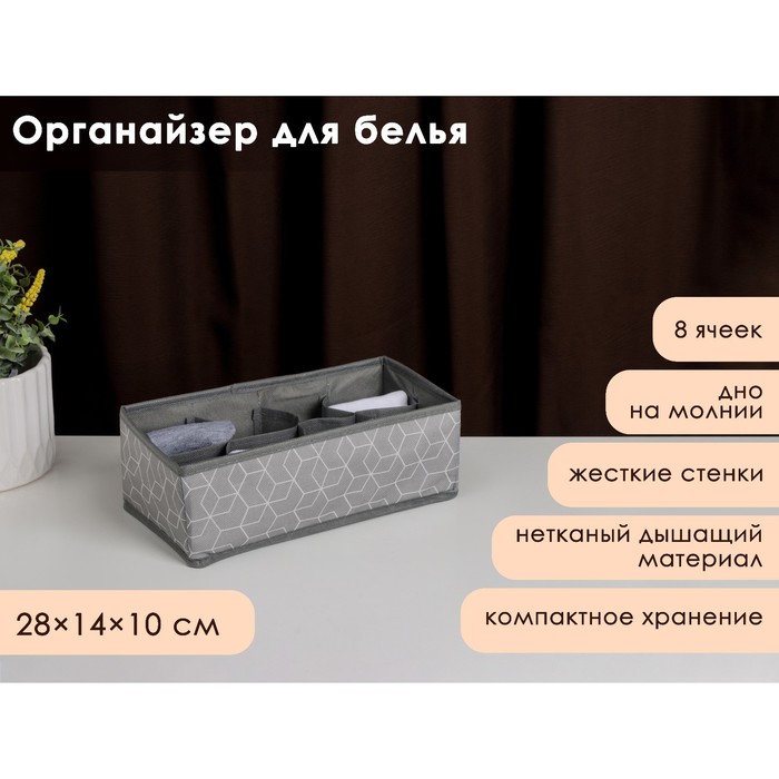 

Органайзер для хранения белья Доляна «Фора», 8 ячеек, 28×14×10 см, цвет серый