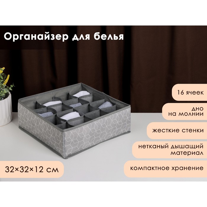 

Органайзер для хранения белья Доляна «Фора», 16 ячеек, 32×32×12 см, цвет серый