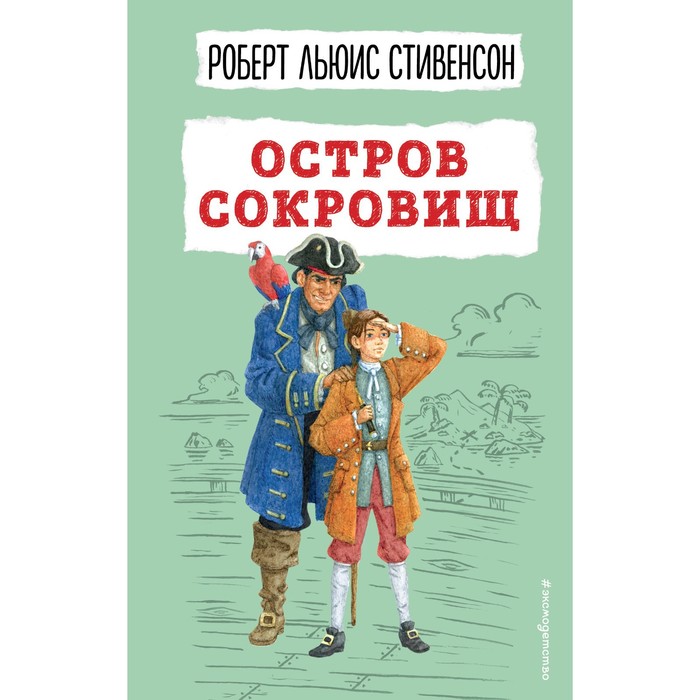 

Остров сокровищ. Роберт Льюис Стивенсон