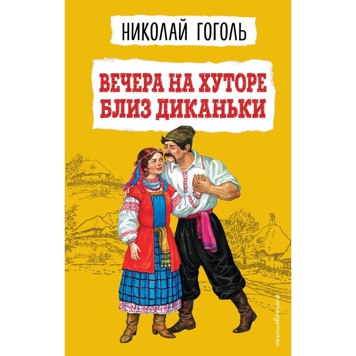 Вечера на хуторе близ Диканьки. Николай Гоголь николай гоголь вечера на хуторе близ диканьки