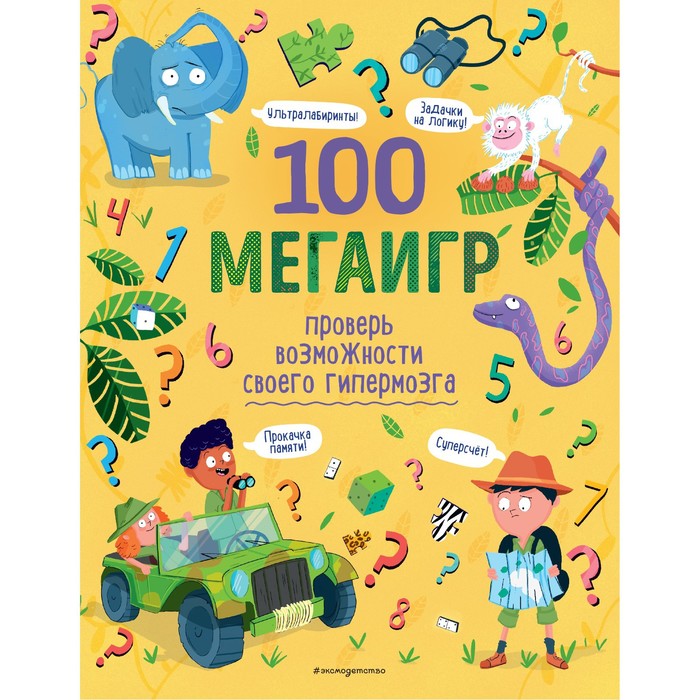 

100 мегаигр. Проверь возможности своего гипермозга!