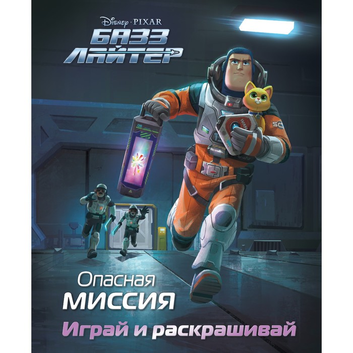 

Базз Лайтер. Опасная миссия. Играй и раскрашивай