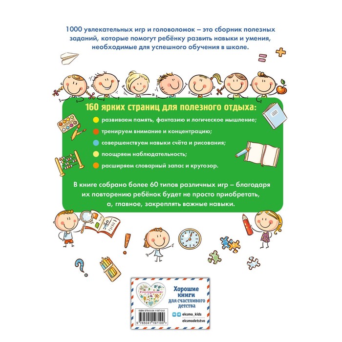 

1000 увлекательных заданий