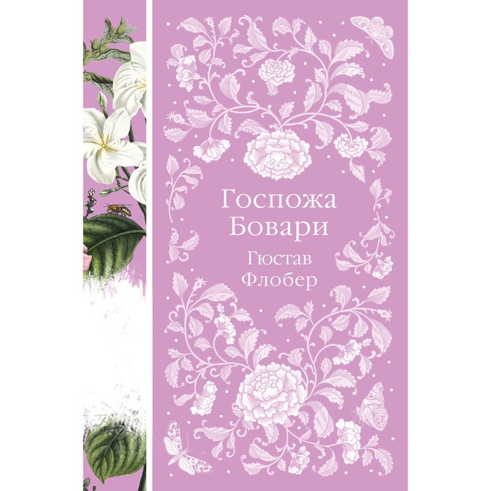 

Госпожа Бовари. Гюстав Флобер