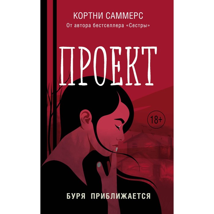 Проект. Кортни Саммерс