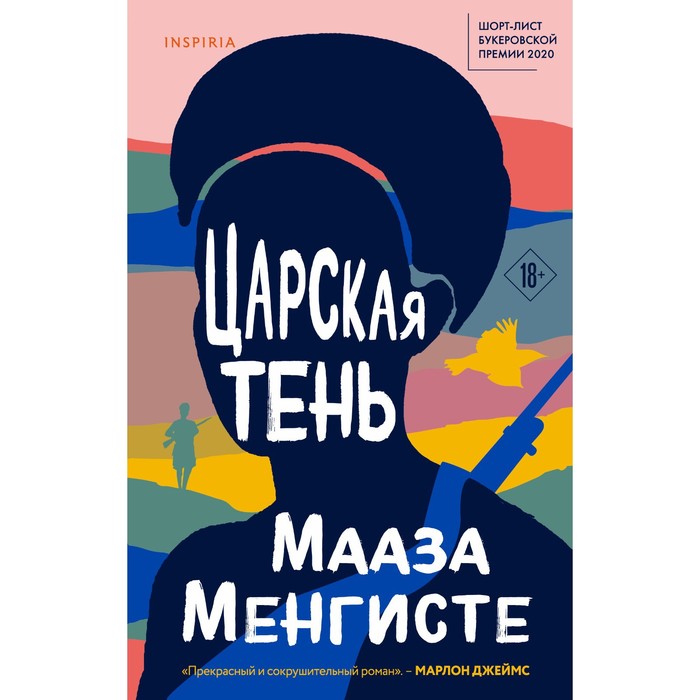 

Царская тень. Мааза Менгисте