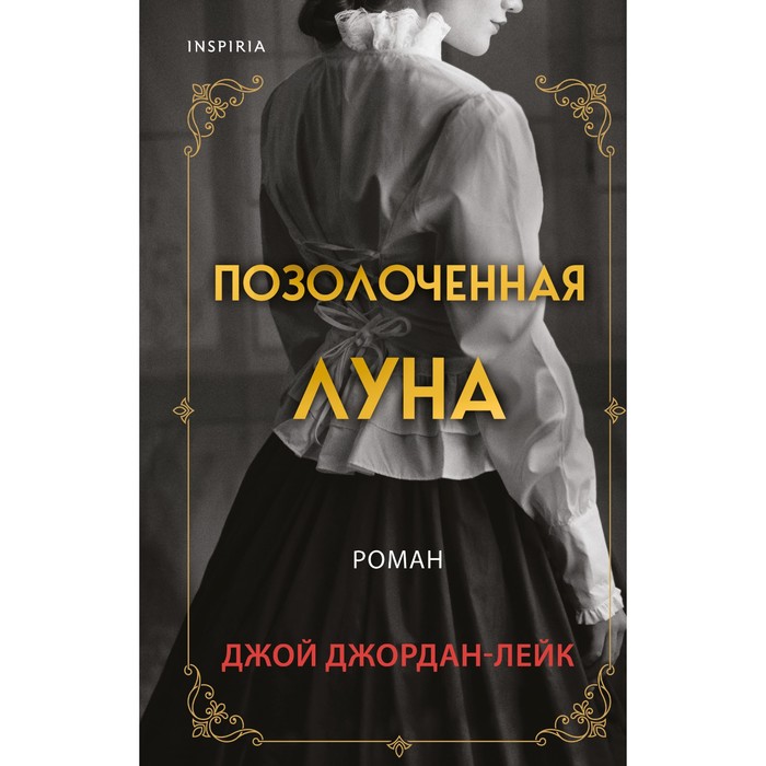 

Позолоченная луна. Джой Джордан-Лейк