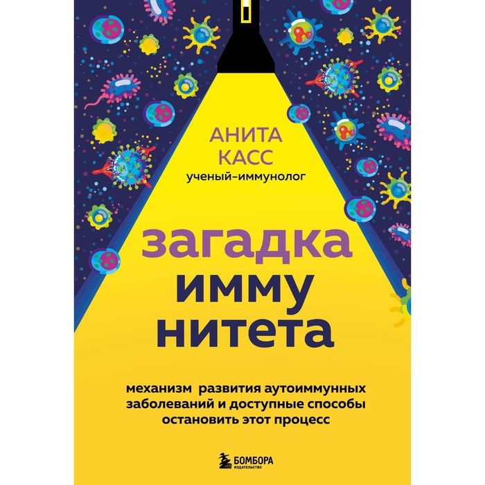 

Загадка иммунитета. Механизм развития аутоиммунных заболеваний и доступные способы остановить этот процесс. Анита Касс