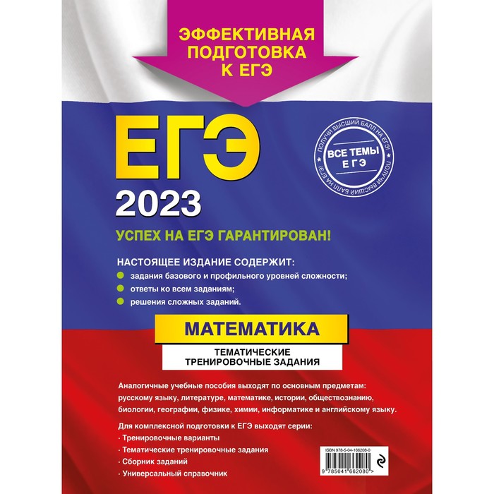 

ЕГЭ-2023. Математика. Тематические тренировочные задания. Кочагин В.В., Кочагина М.Н.