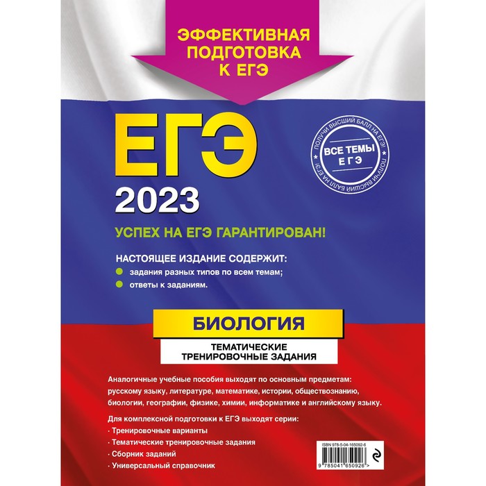 

ЕГЭ-2023. Биология. Тематические тренировочные задания. Лернер Г.И.