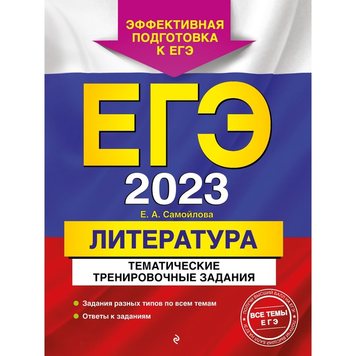 ЕГЭ-2023. Литература. Тематические тренировочные задания. Самойлова Е.А. клоков валерий анатольевич егэ 2021 история тематические тренировочные задания