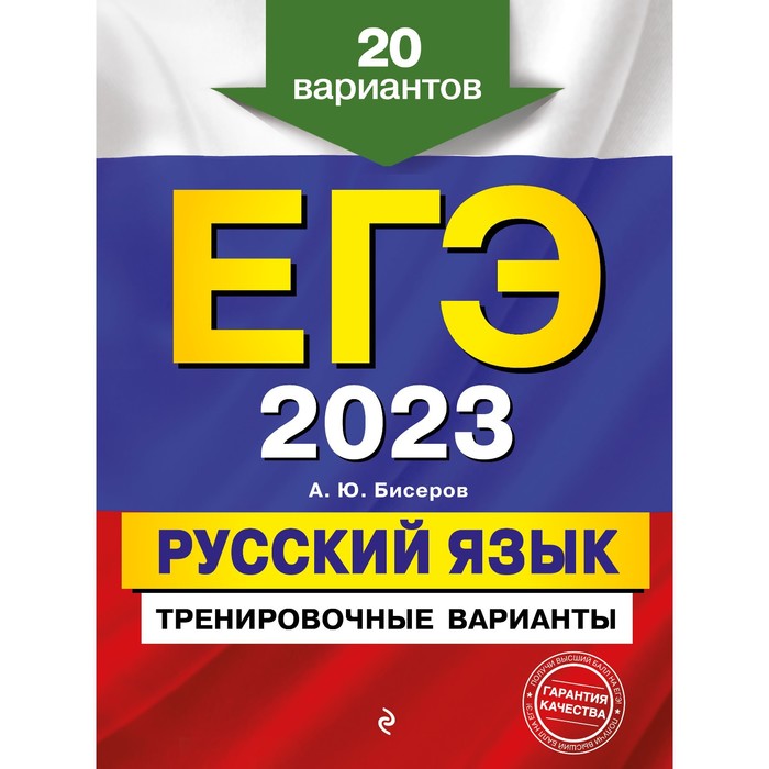 

ЕГЭ-2023. Русский язык. Тренировочные варианты. 20 вариантов. Бисеров А.Ю.