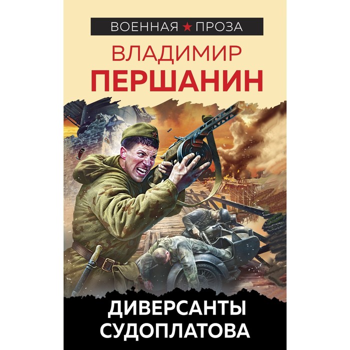 

Диверсанты Судоплатова. Першанин В.Н.