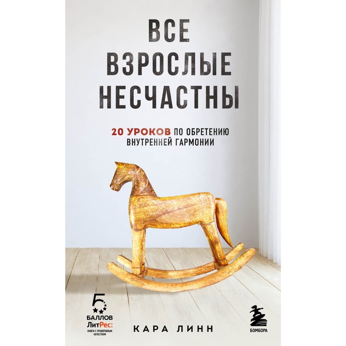 

Все взрослые несчастны. 20 уроков по обретению внутренней гармонии. Кара Линн