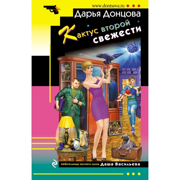 донцова д кактус второй свежести с автографом Кактус второй свежести. Дарья Донцова