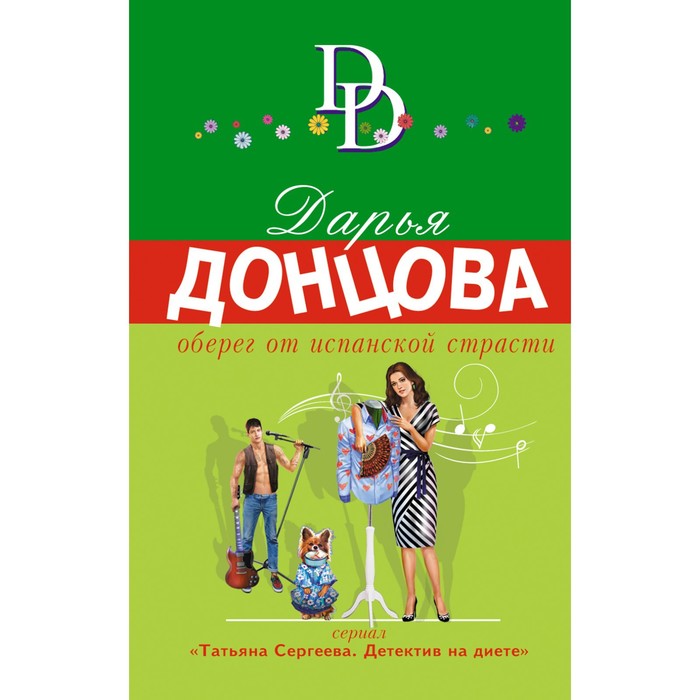 

Оберег от испанской страсти. Дарья Донцова