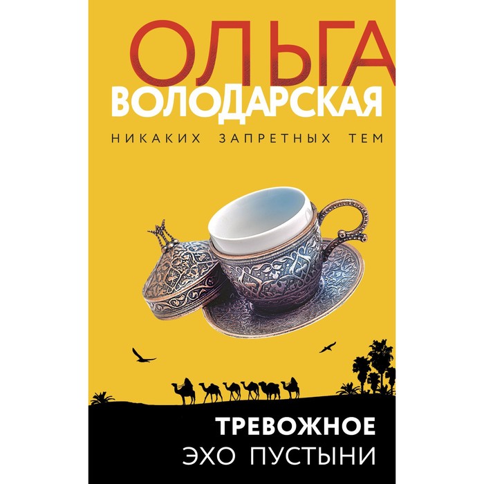 

Тревожное эхо пустыни. Ольга Володарская