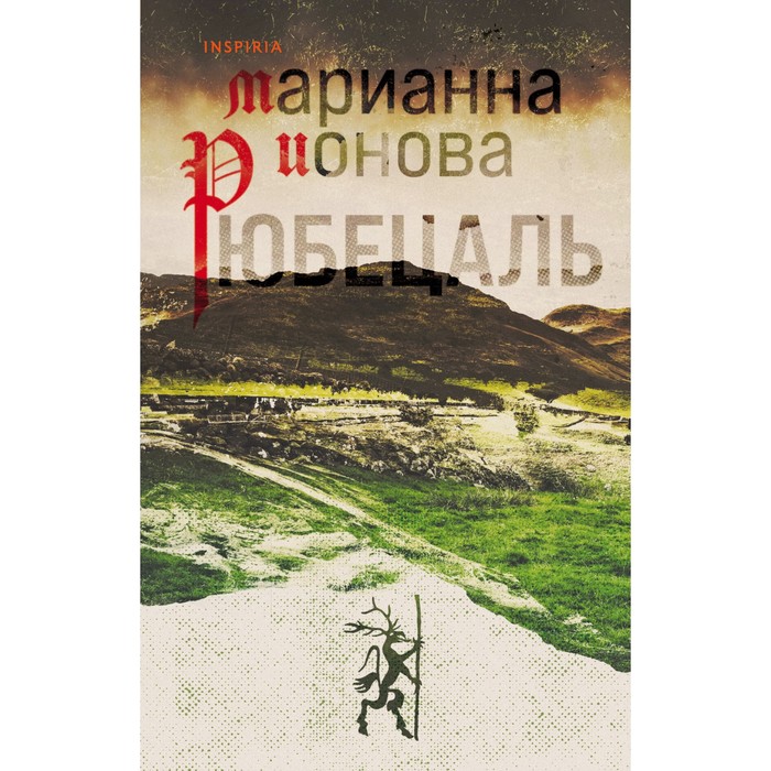 

Рюбецаль. Марианна Ионова