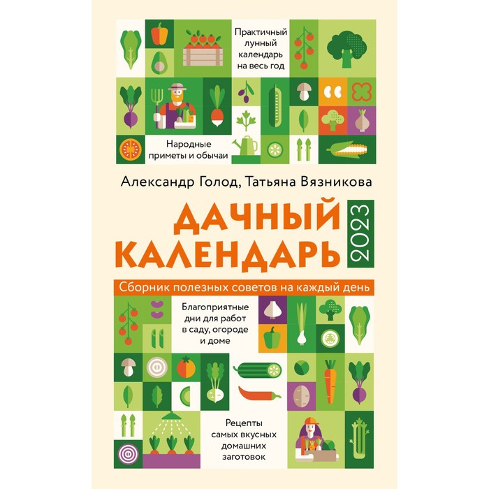 цена Дачный календарь 2023. Александр Голод, Татьяна Вязникова