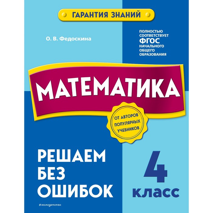 

Математика. 4 класс. Решаем без ошибок. Федоскина О.В.