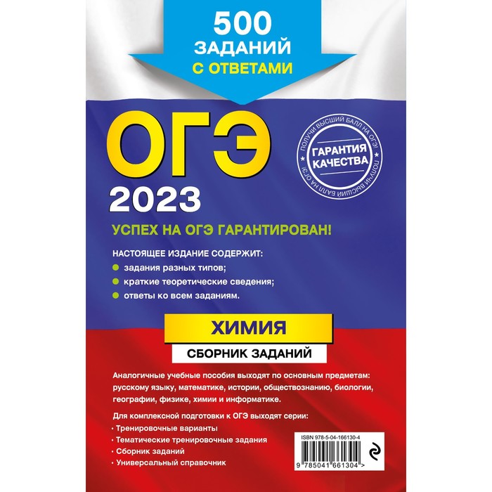 

ОГЭ-2023. Химия. Сборник заданий: 500 заданий с ответами. Соколова И.А.