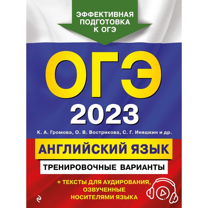 

ОГЭ-2023. Английский язык. Тренировочные варианты (+ аудиоматериалы). Громова К.А., Вострикова О.В., Иняшкин С.Г. и др.