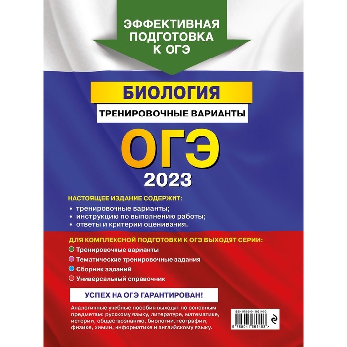 

ОГЭ-2023. Биология. Тренировочные варианты. Лернер Г.И.