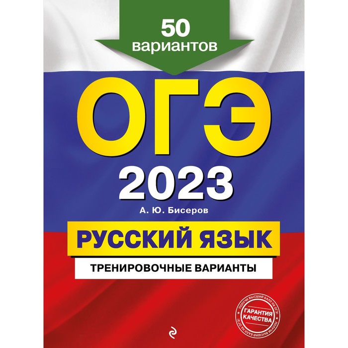 

ОГЭ-2023. Русский язык. Тренировочные варианты. 50 вариантов. Бисеров А.Ю.