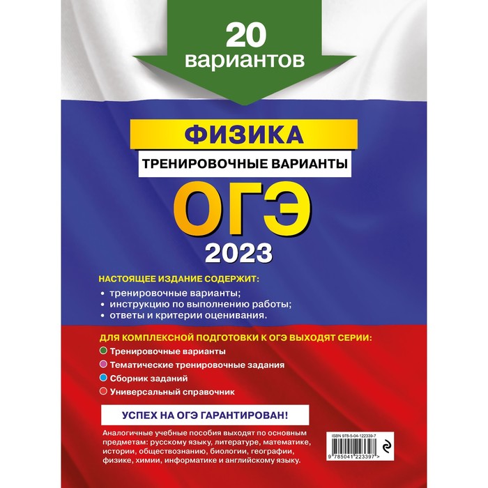 

ОГЭ-2023. Физика. Тренировочные варианты. 20 вариантов. Ханнанов Н.К.