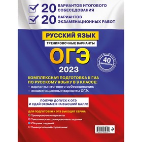 

ОГЭ-2023. Русский язык. 20 вариантов итогового собеседования + 20 вариантов экзаменационных работ. Бисеров А.Ю.