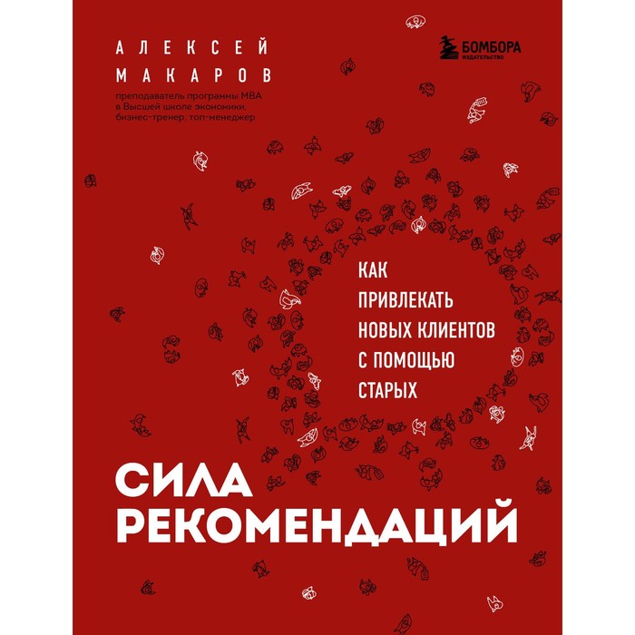 Сила рекомендаций. Как привлекать новых клиентов с помощью старых. Алексей Макаров алексей мичман сила визуализации как получать то чего желаешь