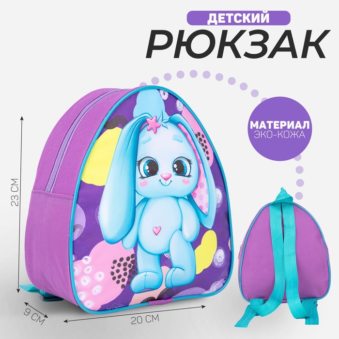 

Рюкзак детский «Зайка», 23×20,5 см, отдел на молнии